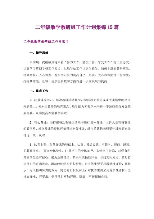 二年级数学教研组工作计划集锦15篇