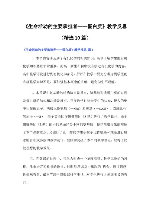 《生命活动的主要承担者——蛋白质》教学反思(精选10篇)