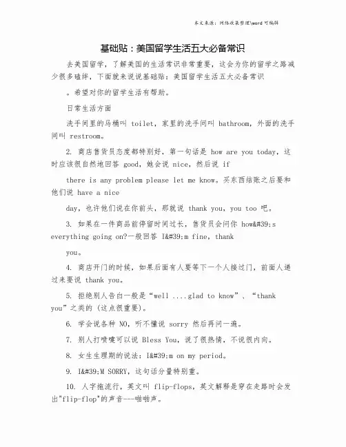 基础贴：美国留学生活五大必备常识.doc