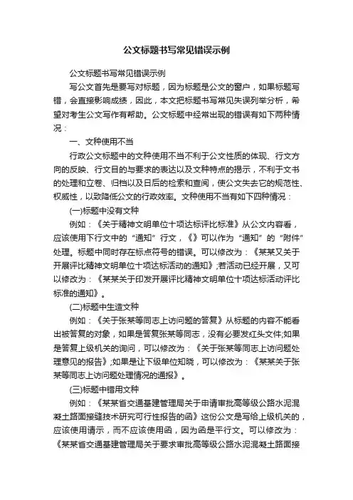 公文标题书写常见错误示例