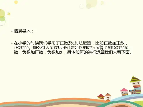 初中数学人教七年级上册第一章有理数-有理数的加法 