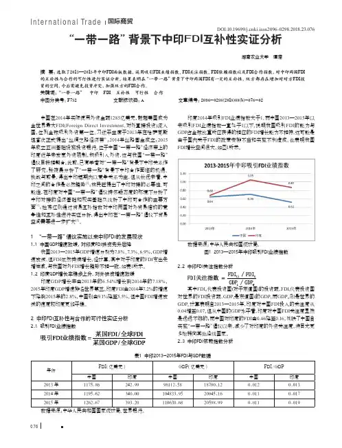 “一带一路”背景下中印FDI互补性实证分析