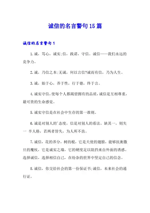 诚信的名言警句15篇