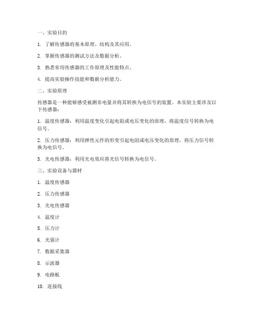 传感器技术实验报告