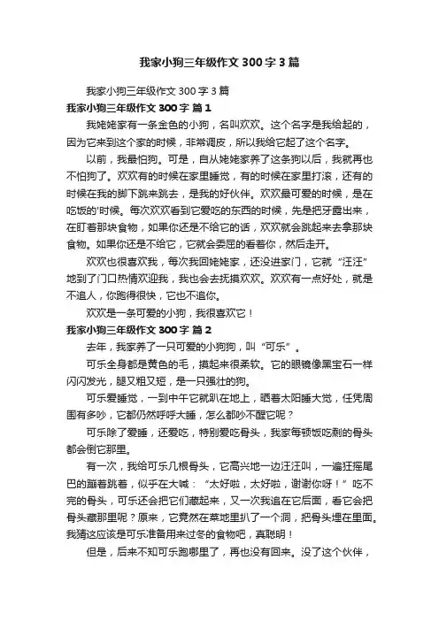 我家小狗三年级作文300字3篇