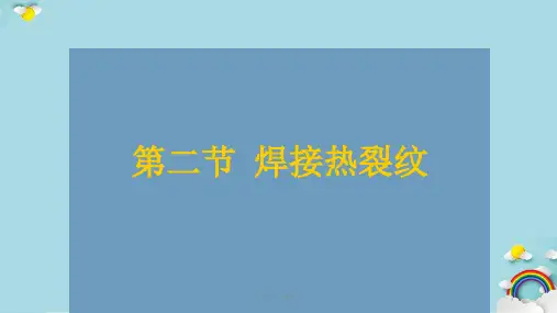 焊接裂纹课件