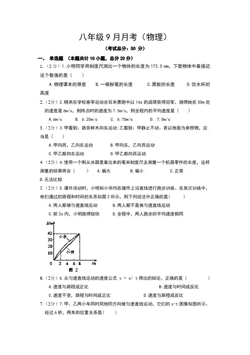八年级9月月考(物理)试题含答案