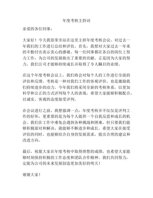 年度考核主持词