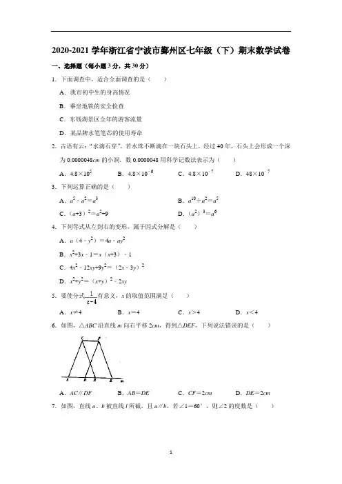 浙江省宁波市鄞州区七年级下学期期末数学试卷