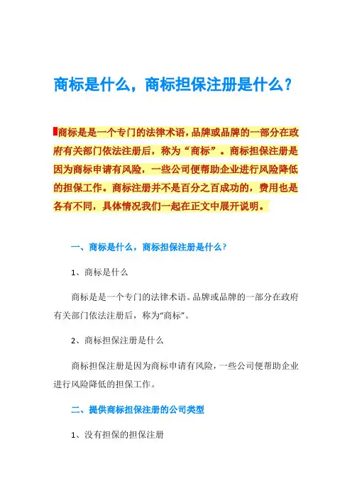 商标是什么,商标担保注册是什么？