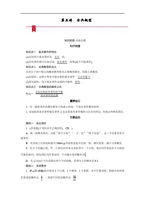 山东高考数学一轮总复习学案设计-第九章第五讲古典概型含答案解析