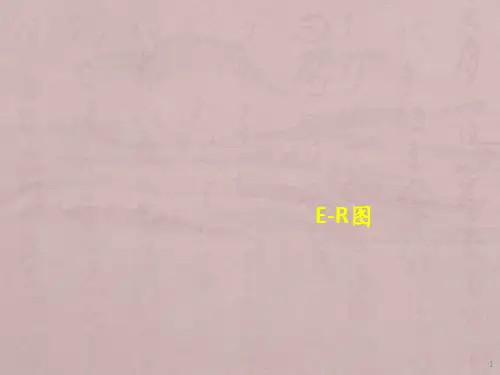 数据库E-R图讲解ppt课件
