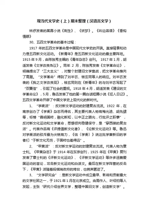 现当代文学史（上）期末整理（汉语言文学）