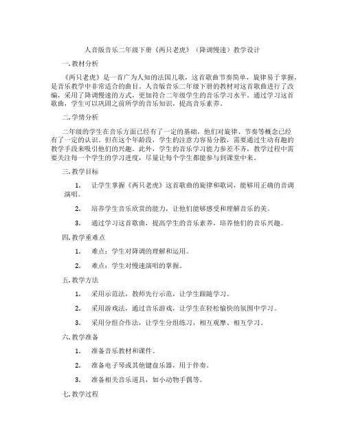 人音版音乐二年级下册《两只老虎》(降调慢速)教学设计