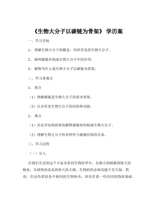 《生物大分子以碳链为骨架》 学历案