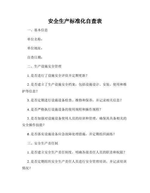 安全生产标准化自查表