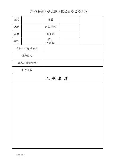 积极申请入党志愿书模板完整版空表格