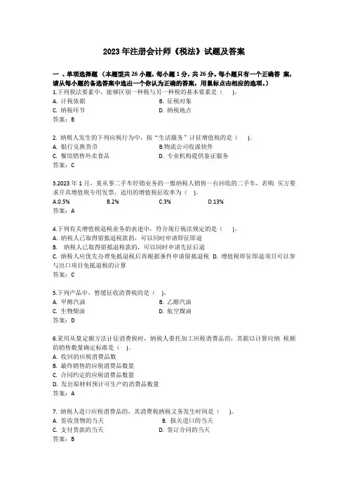 2023年注册会计师《税法》试题及答案