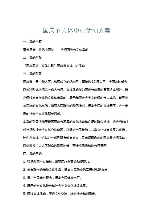 国庆节文体中心活动方案