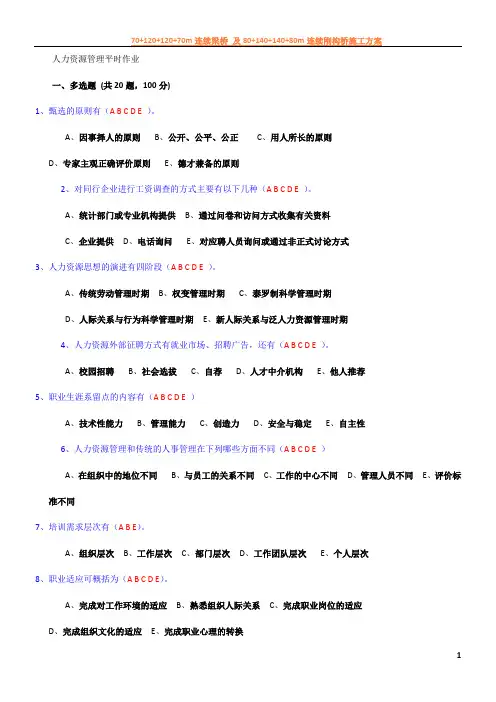 人力资源管理平时作业(含答案)