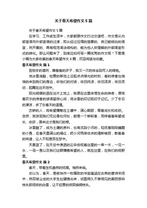 关于春天希望作文5篇