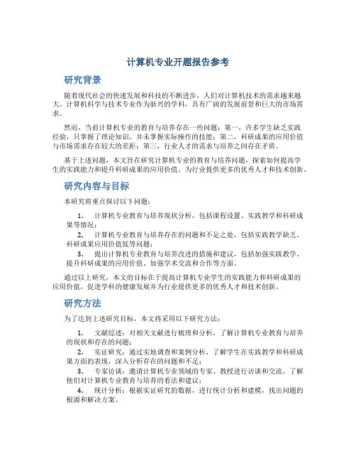 计算机专业开题报告参考