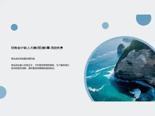 财务会计学(人大第9版)第9章-流动负债