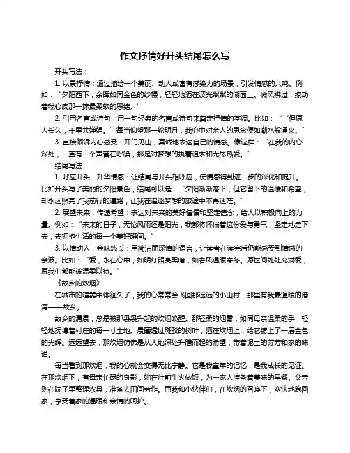 作文抒情好开头结尾怎么写