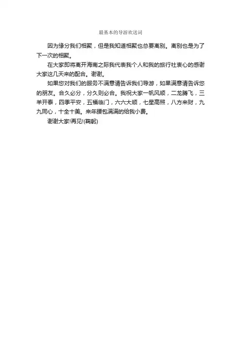 最基本的导游欢送词_欢送词_