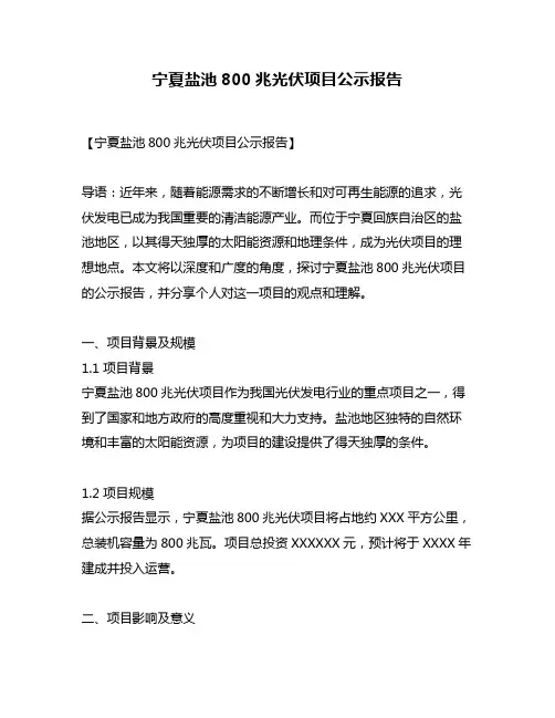 宁夏盐池800兆光伏项目公示报告
