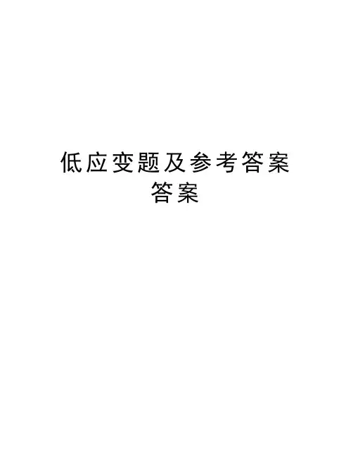 低应变题及参考答案答案word版本