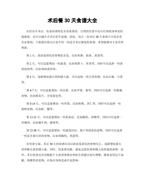 术后餐30天食谱大全