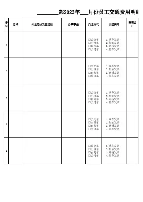 交通费报销明细表
