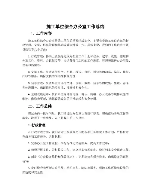施工单位综合办公室工作总结