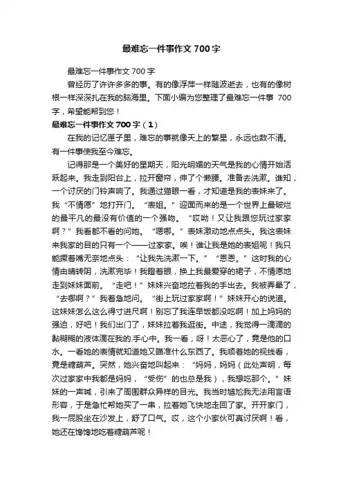 最难忘一件事作文700字