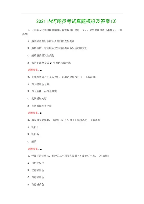 2021内河船员考试真题模拟及答案(3)