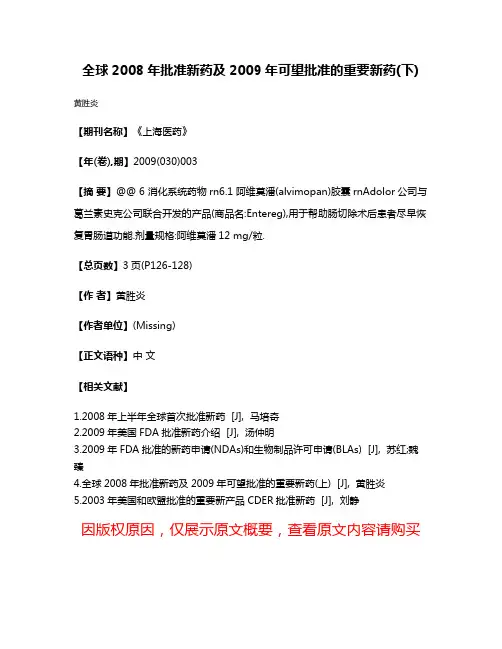 全球2008年批准新药及2009年可望批准的重要新药(下)