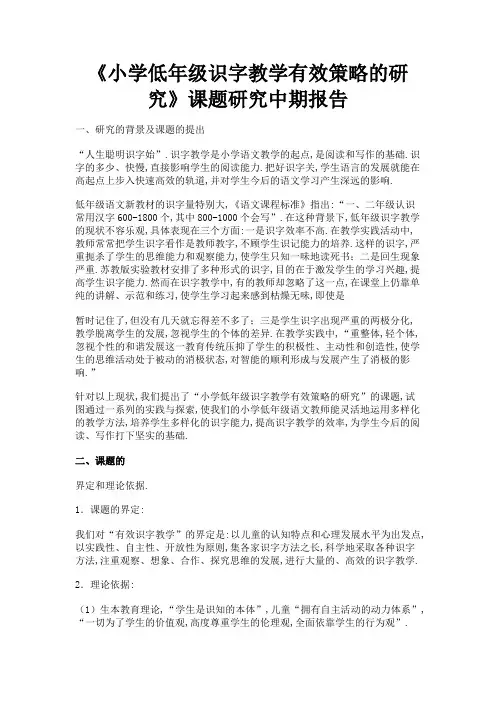 0《小学低年级识字教学有效策略的研究》课题中期报告