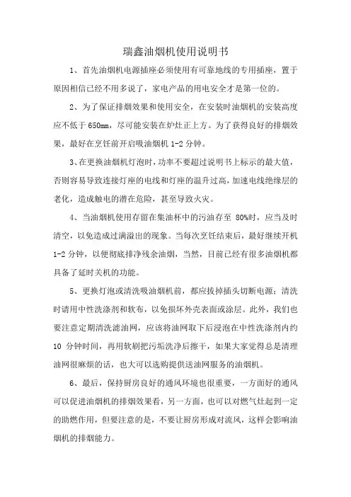 瑞鑫油烟机使用说明书