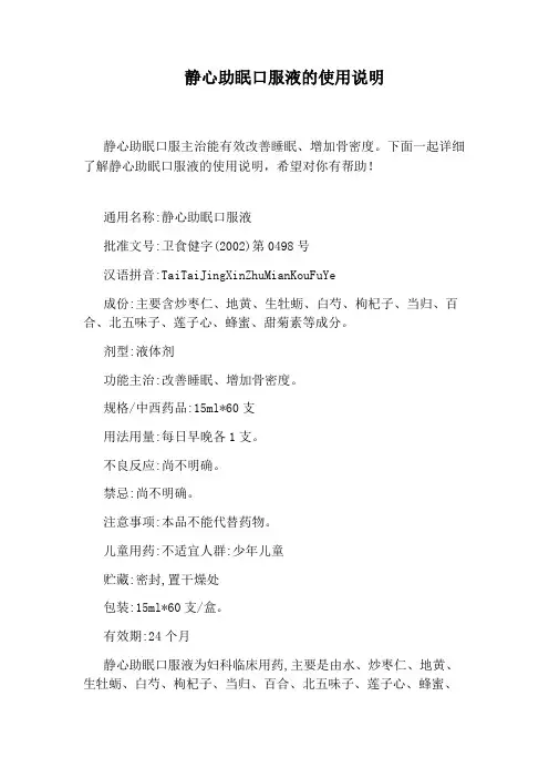 静心助眠口服液的使用说明