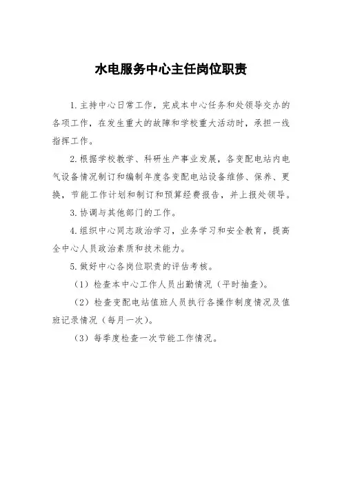 水电服务中心主任岗位职责