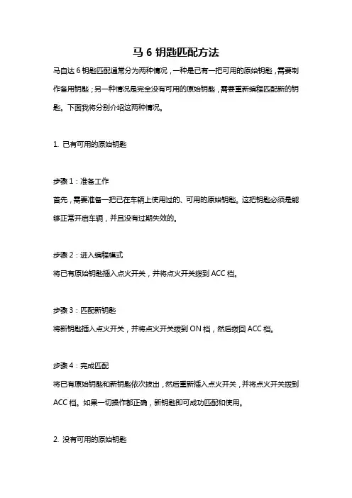 马6钥匙匹配方法