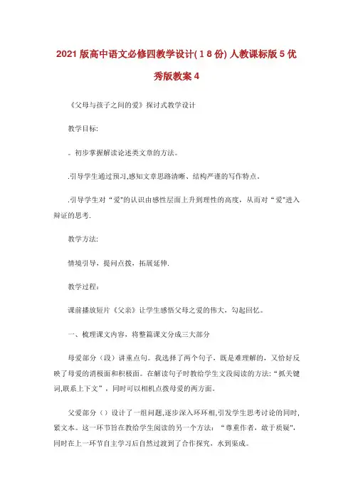 版高中语文必修四教学设计(18份)人教课标版5优秀版教案4