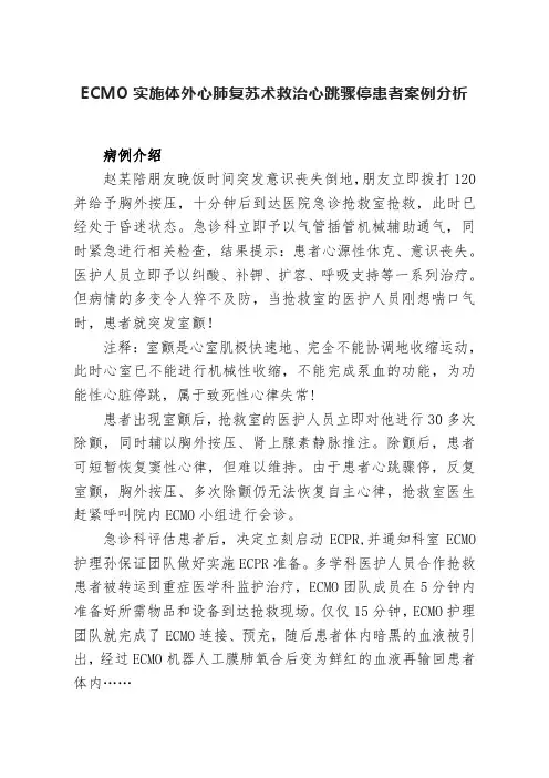 ECMO实施体外心肺复苏术救治心跳骤停患者案例分析
