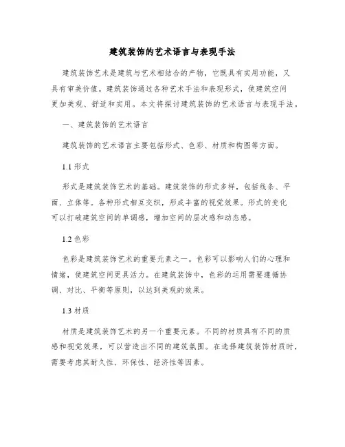 建筑装饰的艺术语言与表现手法