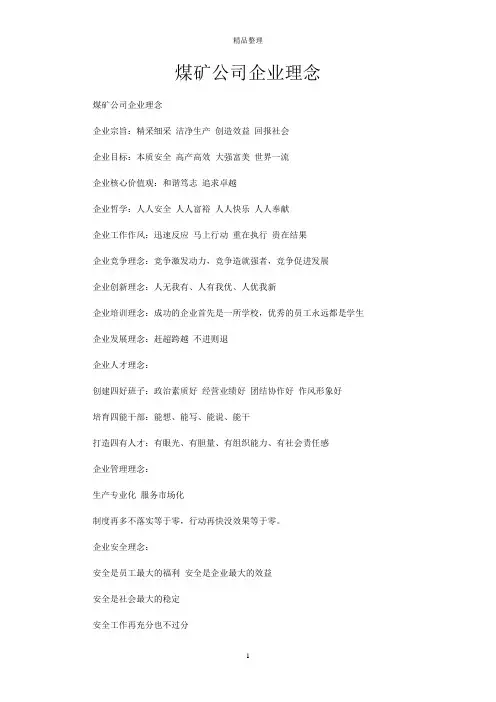 煤矿公司企业理念