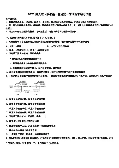 2025届天成大联考高一生物第一学期期末联考试题含解析