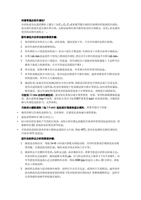 新色谱柱开启和安装的推荐步骤