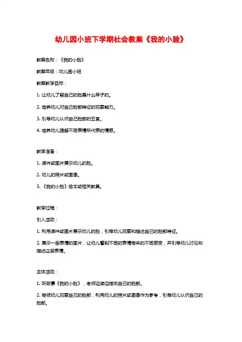 幼儿园小班下学期社会教案《我的小脸》