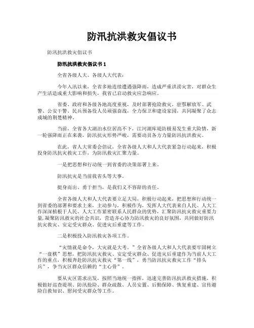 防汛抗洪救灾倡议书
